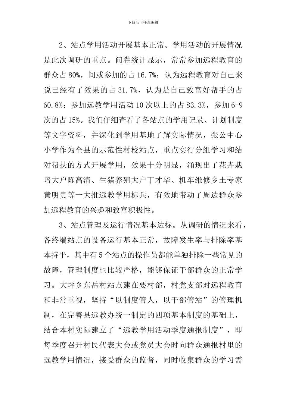 我县农村远程教育工作的调研报告_第2页