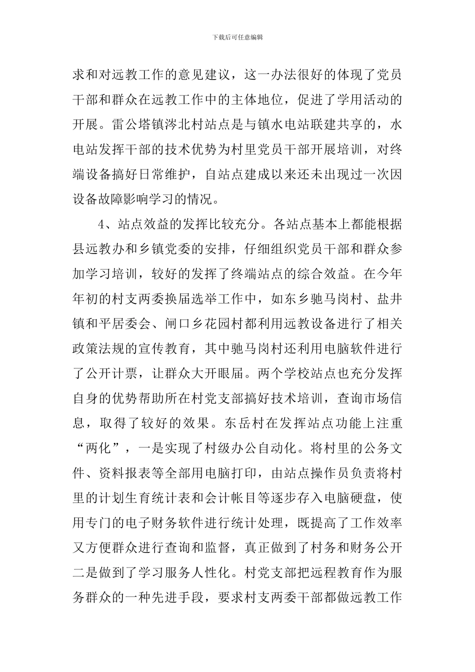 我县农村远程教育工作的调研报告_第3页