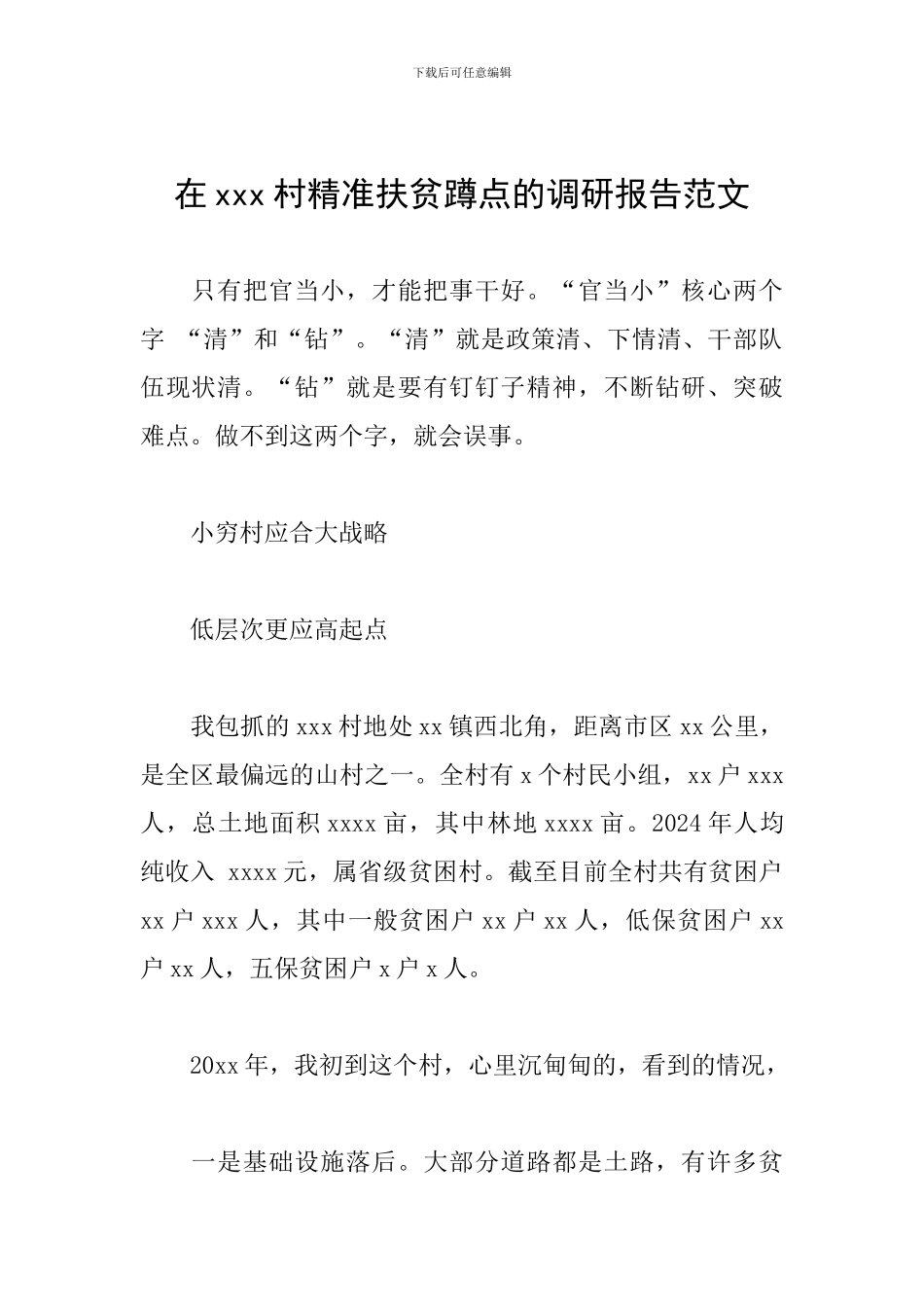 在xxx村精准扶贫蹲点的调研报告范文_第1页