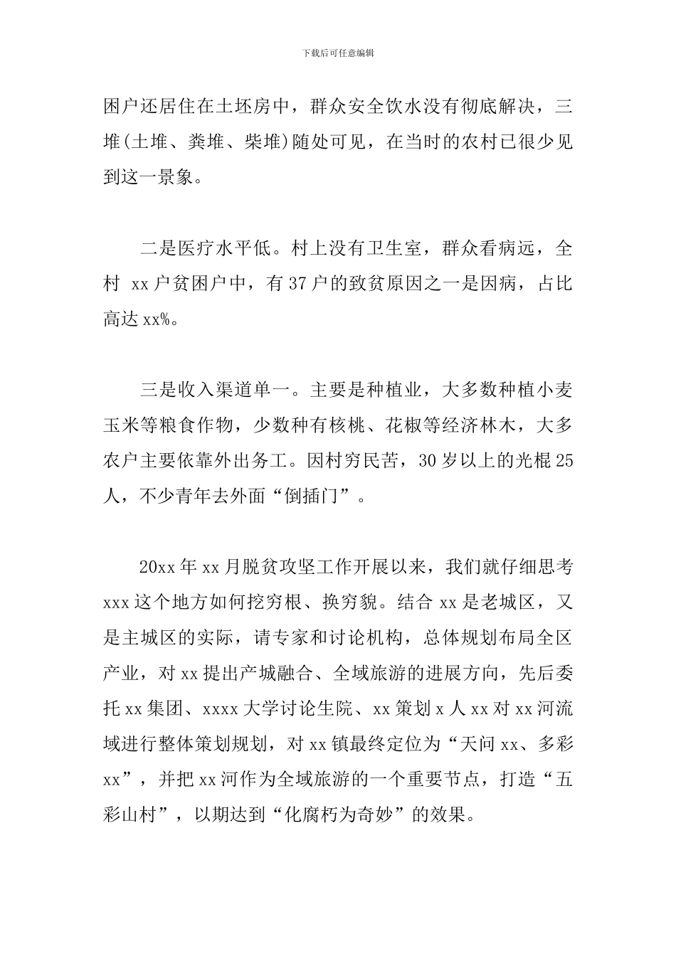 在xxx村精准扶贫蹲点的调研报告范文_第2页