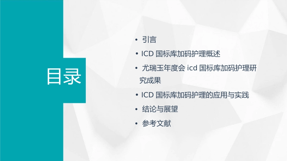 医学信息学论文之尤瑞玉年度会ICD国标库加码护理课件_第2页
