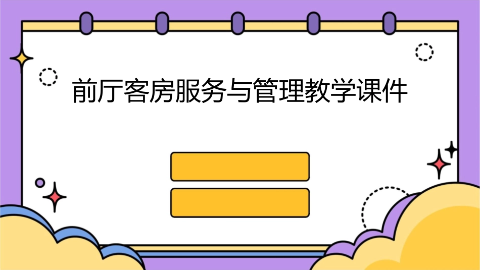 前厅客房服务与管理教学课件_第1页