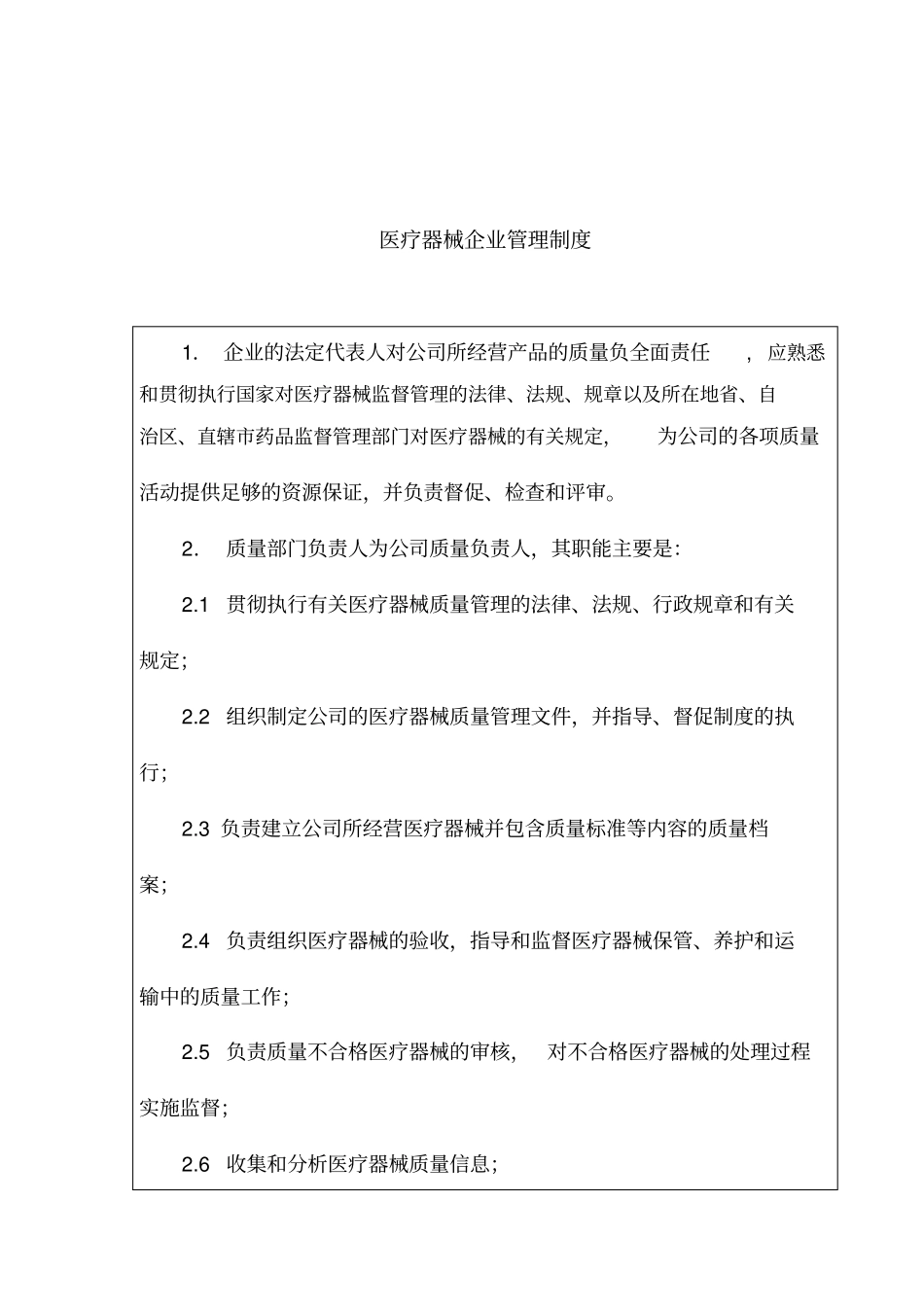 医疗器械企业管理制度_第1页