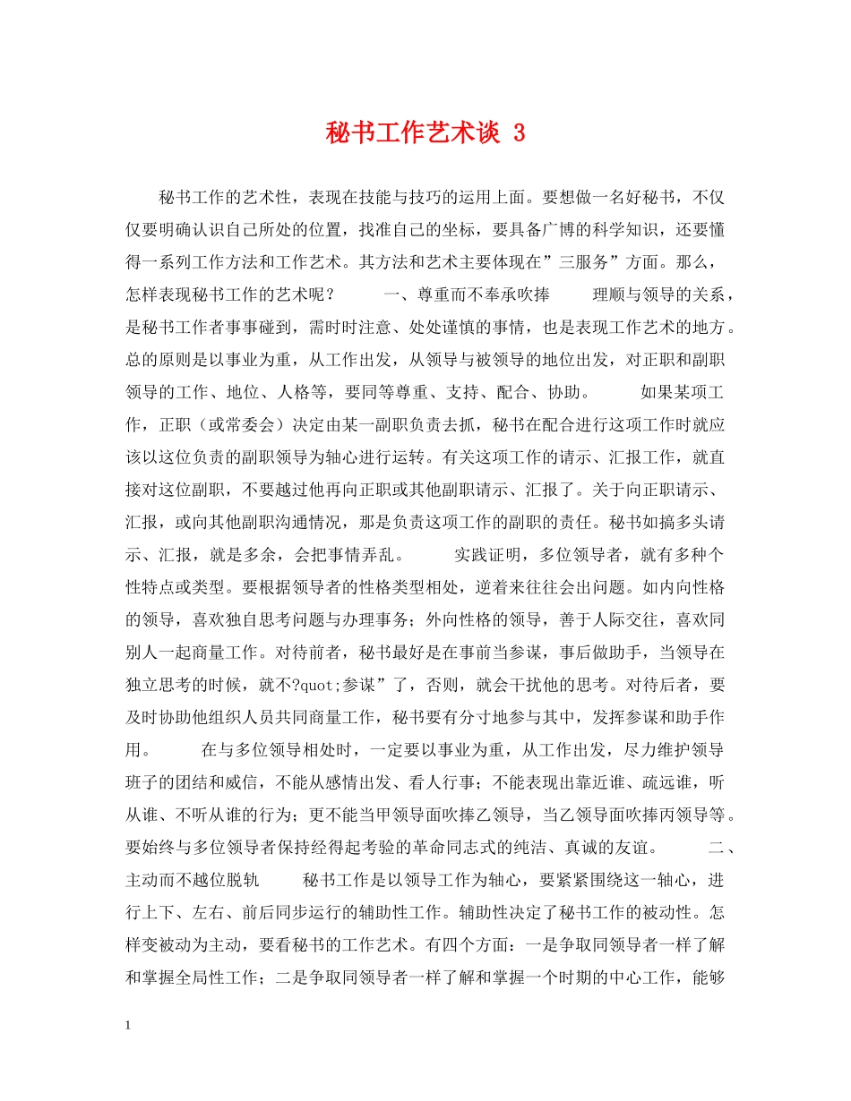 秘书工作艺术谈 3 _第1页