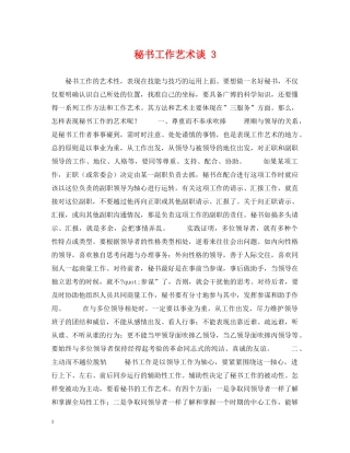 秘书工作艺术谈 3 