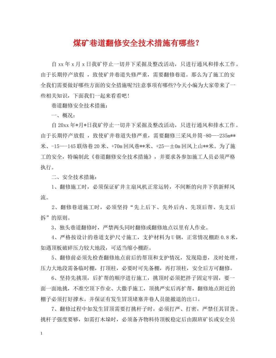 煤矿巷道翻修安全技术措施有哪些？ _第1页