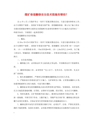 煤矿巷道翻修安全技术措施有哪些？ 