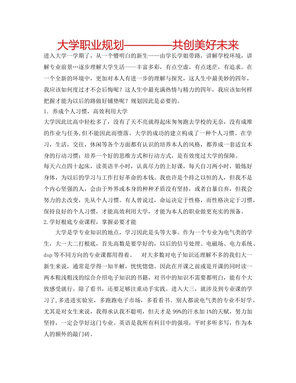 大学职业规划————共创美好未来 _第1页