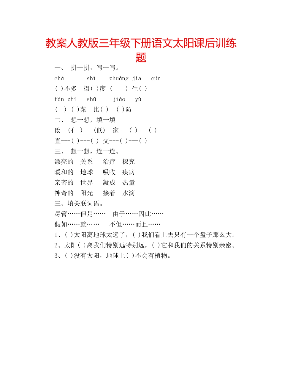 教案人教版三年级下册语文太阳课后训练题 _第1页