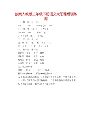 教案人教版三年级下册语文太阳课后训练题 