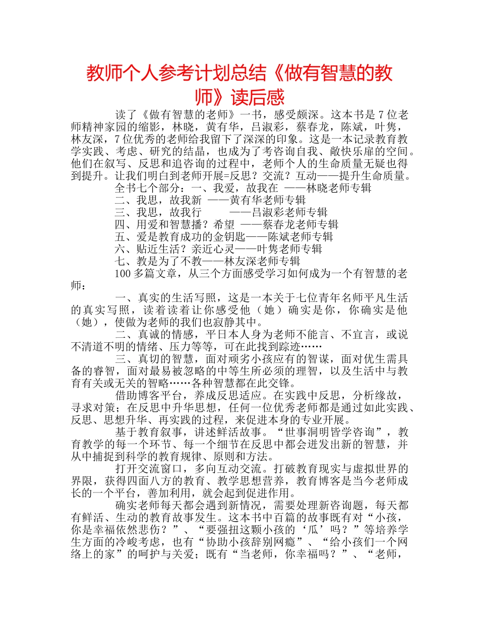 教师个人参考计划总结《做有智慧的教师》读后感 _第1页