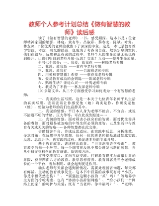 教师个人参考计划总结《做有智慧的教师》读后感 
