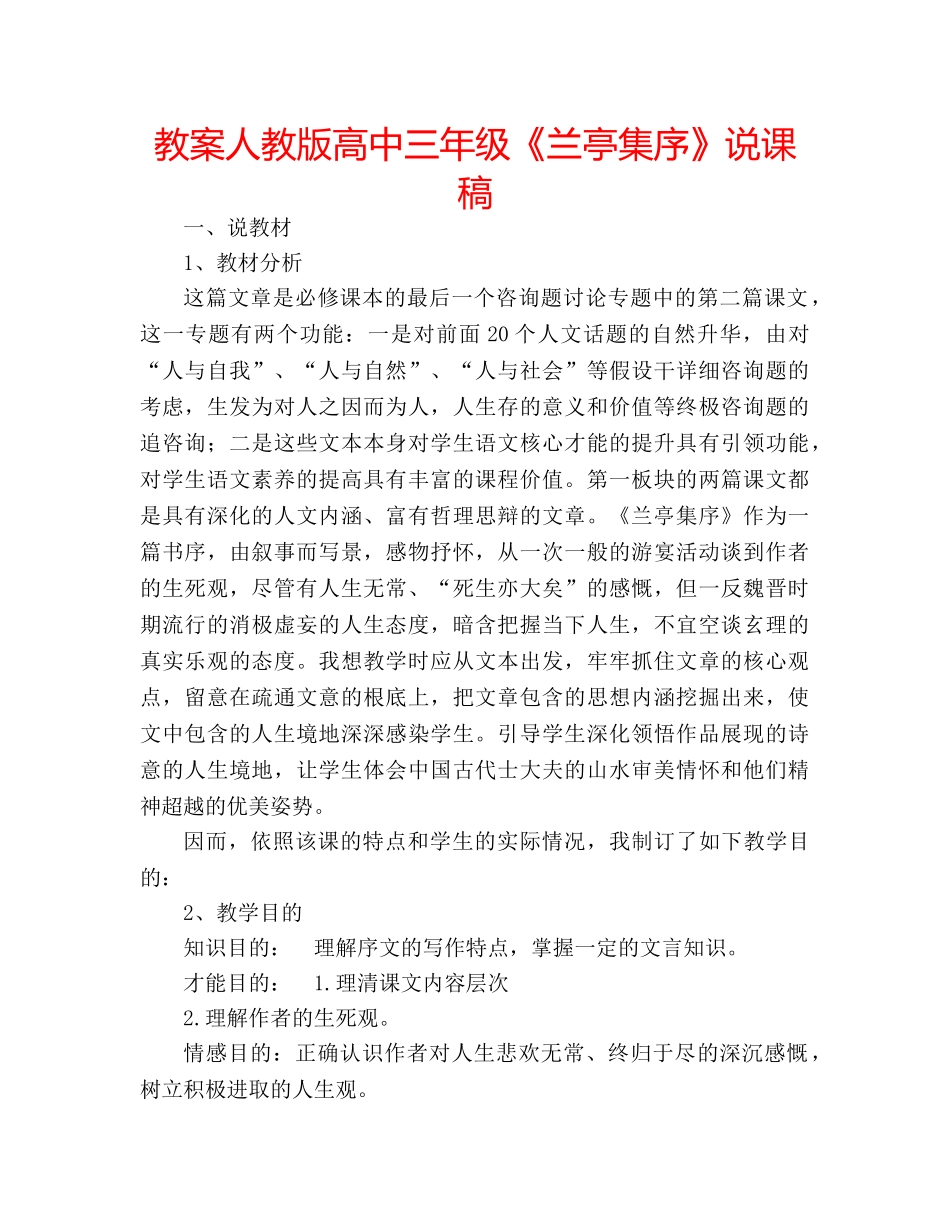 教案人教版高中三年级《兰亭集序》说课稿 _第1页