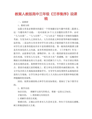 教案人教版高中三年级《兰亭集序》说课稿 