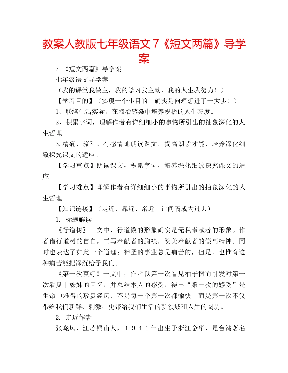 教案人教版七年级语文7《短文两篇》导学案 _第1页
