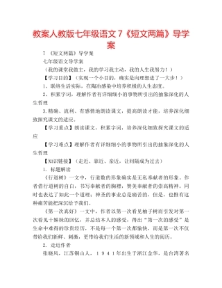 教案人教版七年级语文7《短文两篇》导学案 