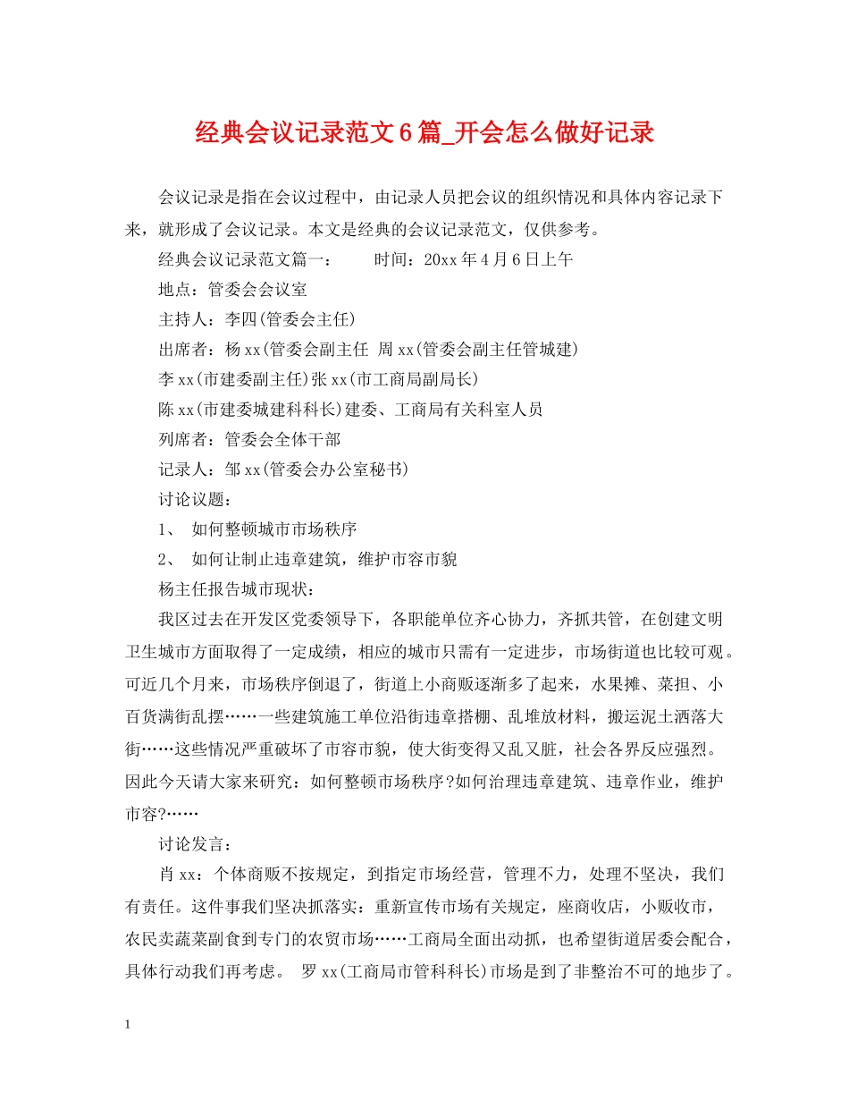 经典会议记录范文6篇_开会怎么做好记录 _第1页