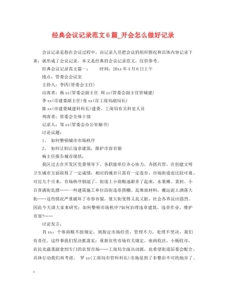 经典会议记录范文6篇_开会怎么做好记录 