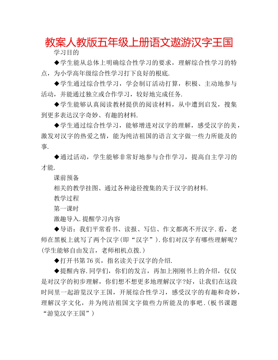 教案人教版五年级上册语文遨游汉字王国 _第1页