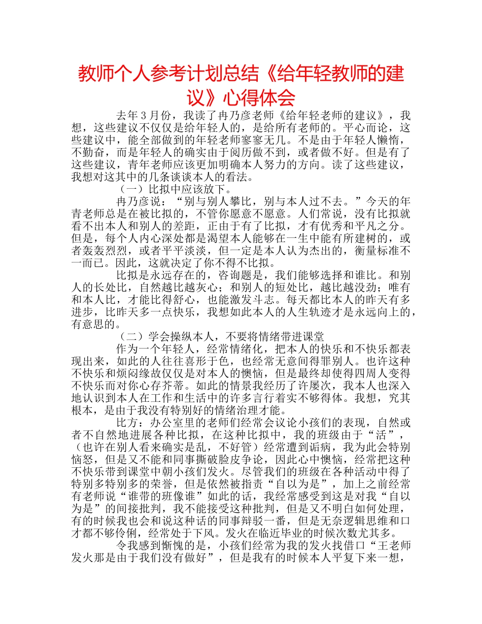 教师个人参考计划总结《给年轻教师的建议》心得体会 _第1页