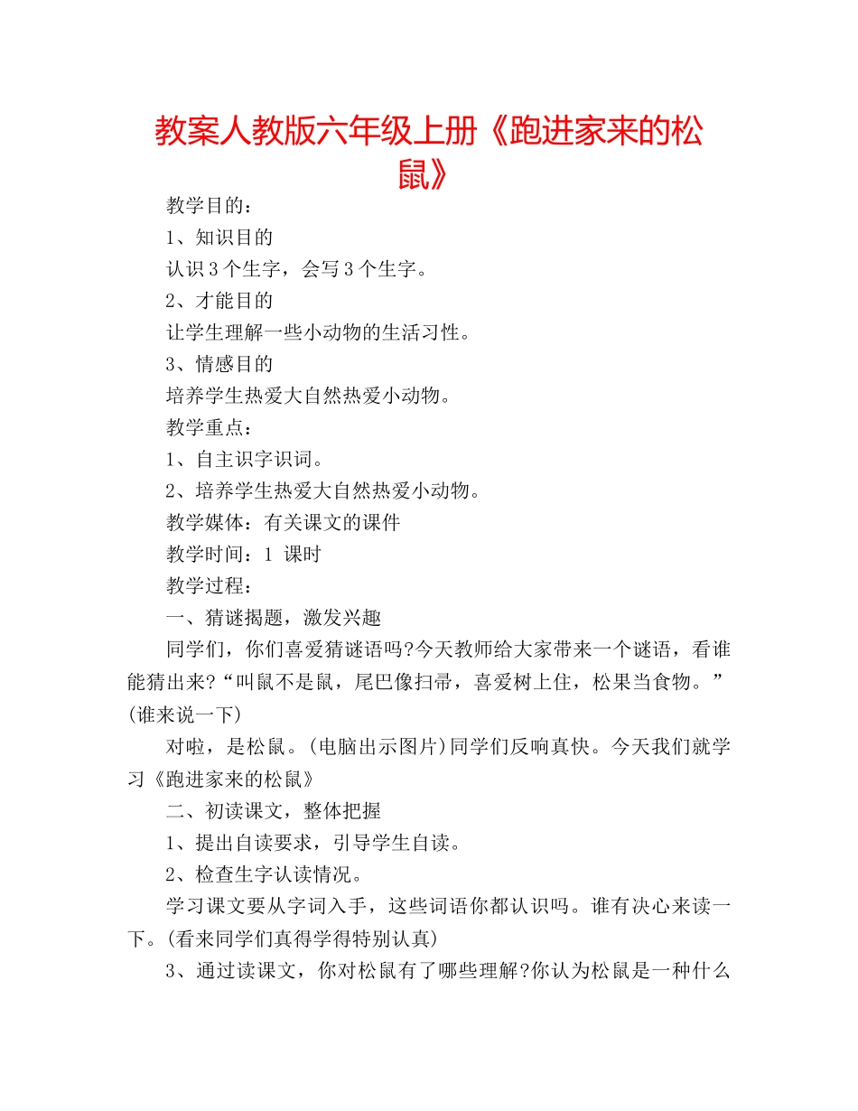 教案人教版六年级上册《跑进家来的松鼠》 _第1页