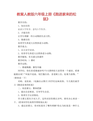 教案人教版六年级上册《跑进家来的松鼠》 