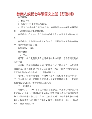 教案人教版七年级语文上册《行道树》 