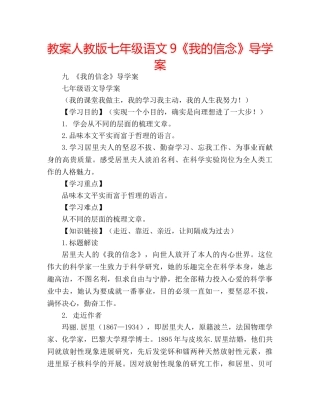教案人教版七年级语文9《我的信念》导学案 