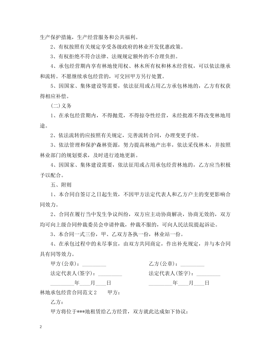 林地承包经营合同范本 _第2页
