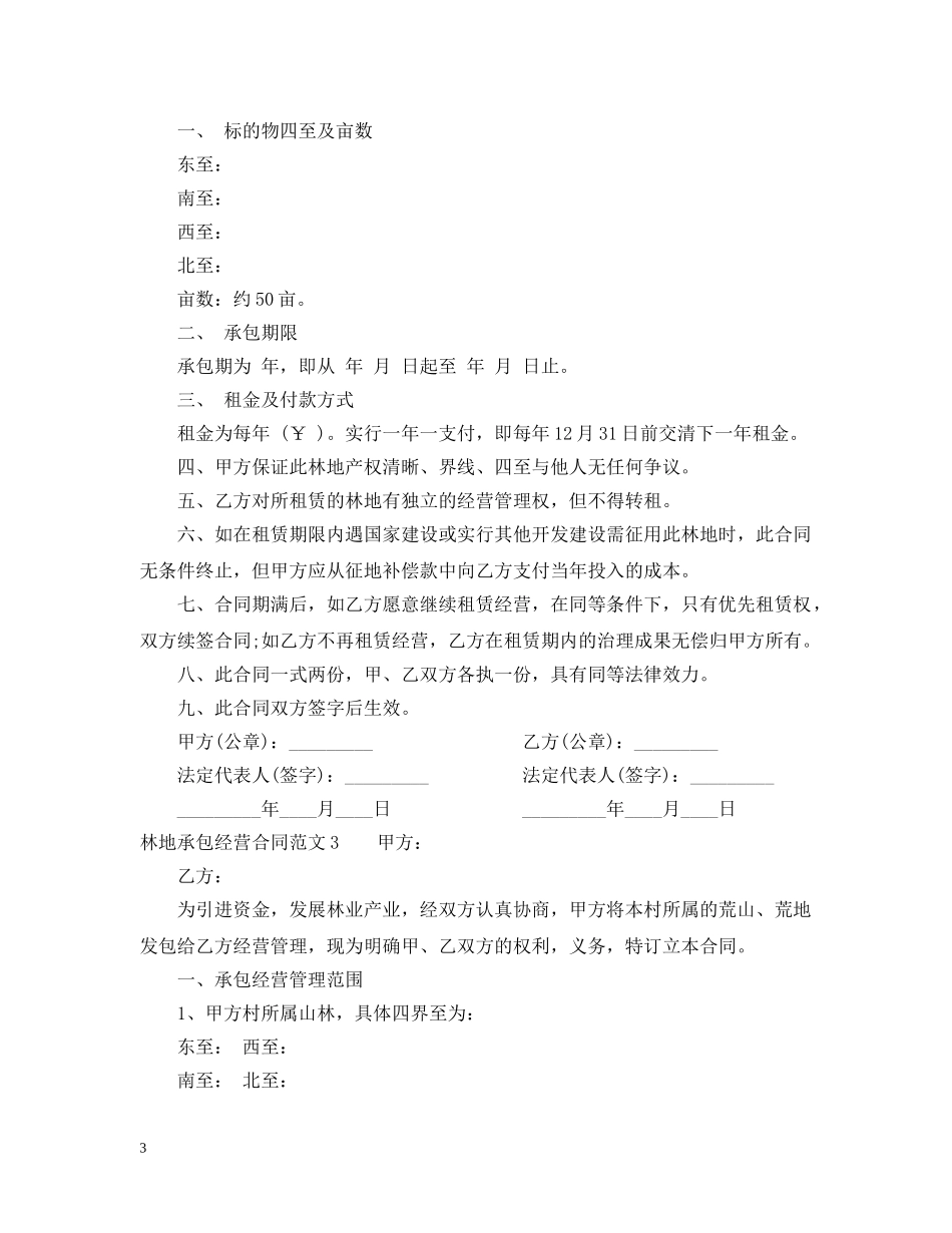 林地承包经营合同范本 _第3页