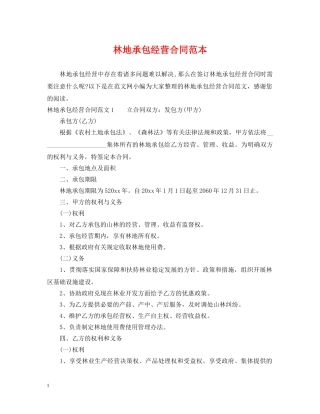 林地承包经营合同范本 