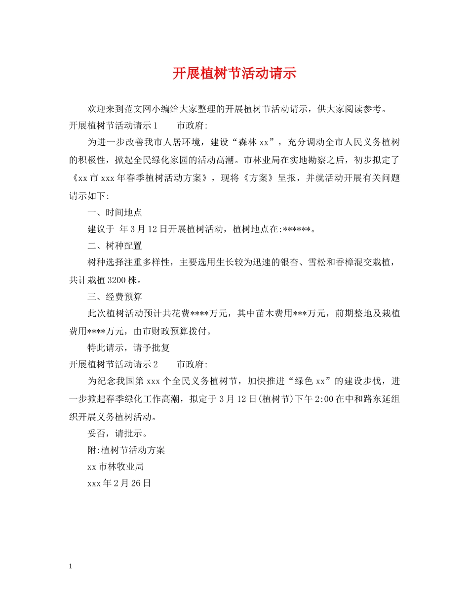 开展植树节活动请示 _第1页