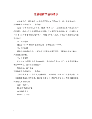 开展植树节活动请示 