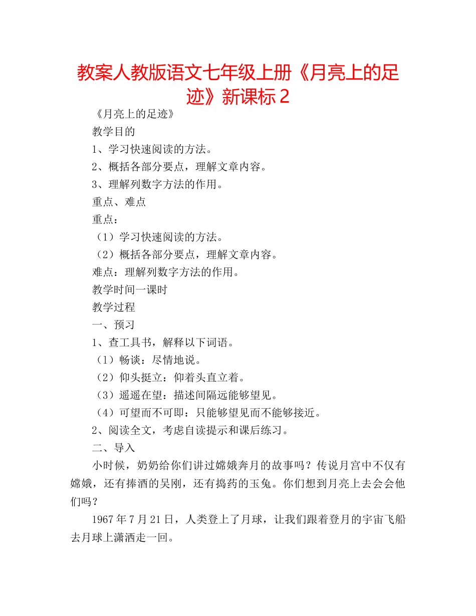 教案人教版语文七年级上册《月亮上的足迹》新课标2 _第1页