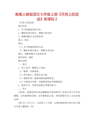 教案人教版语文七年级上册《月亮上的足迹》新课标2 