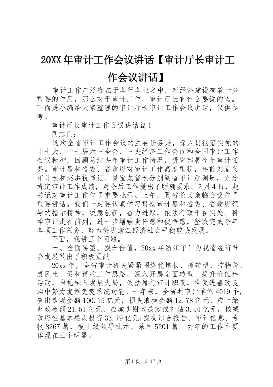 20XX年审计工作会议讲话发言【审计厅长审计工作会议讲话发言】_第1页