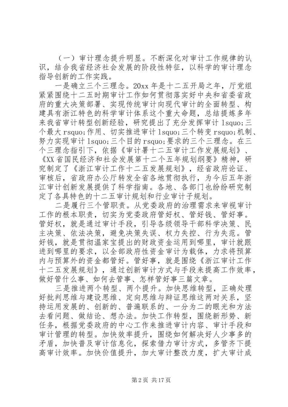 20XX年审计工作会议讲话发言【审计厅长审计工作会议讲话发言】_第2页