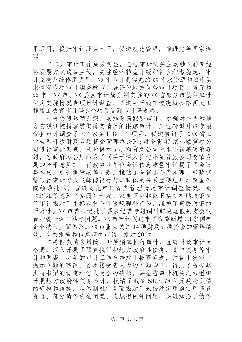 20XX年审计工作会议讲话发言【审计厅长审计工作会议讲话发言】_第3页