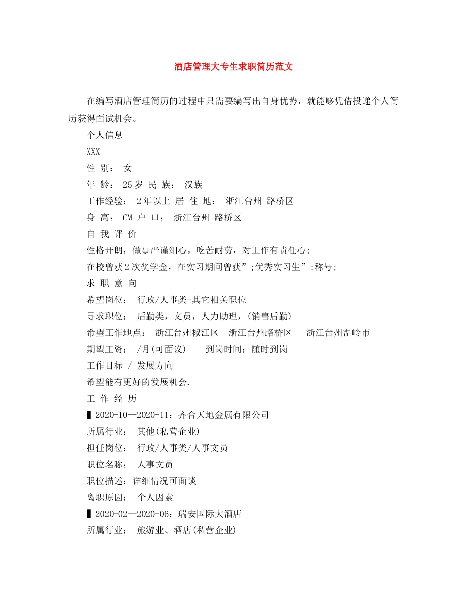 酒店管理大专生求职简历范文 _第1页