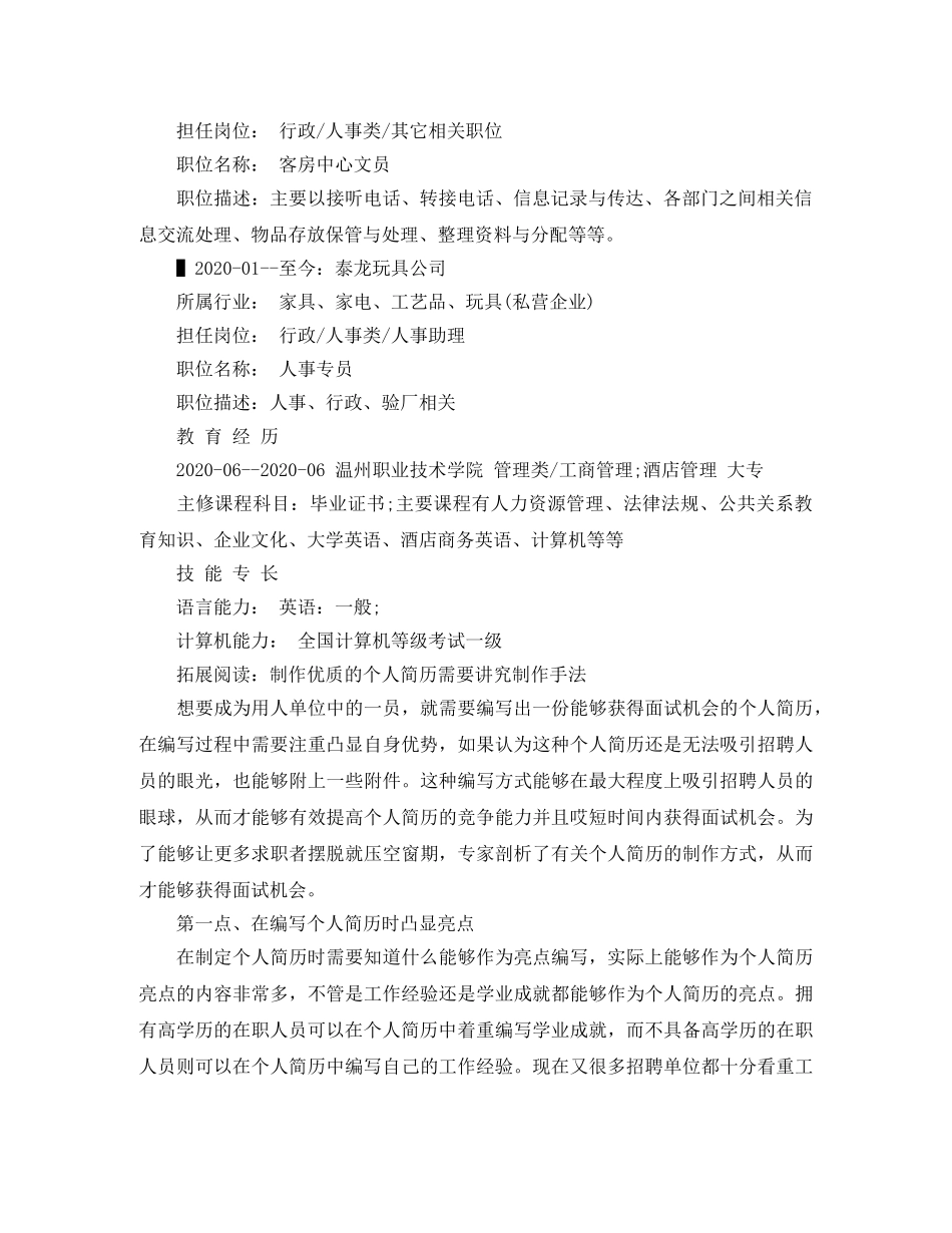 酒店管理大专生求职简历范文 _第2页