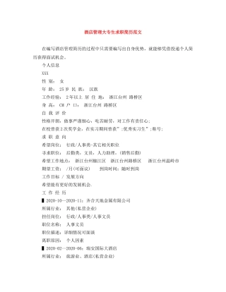 酒店管理大专生求职简历范文 