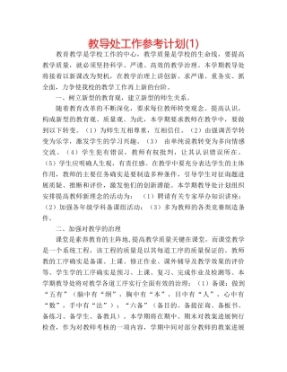 教导处工作参考计划(1) 
