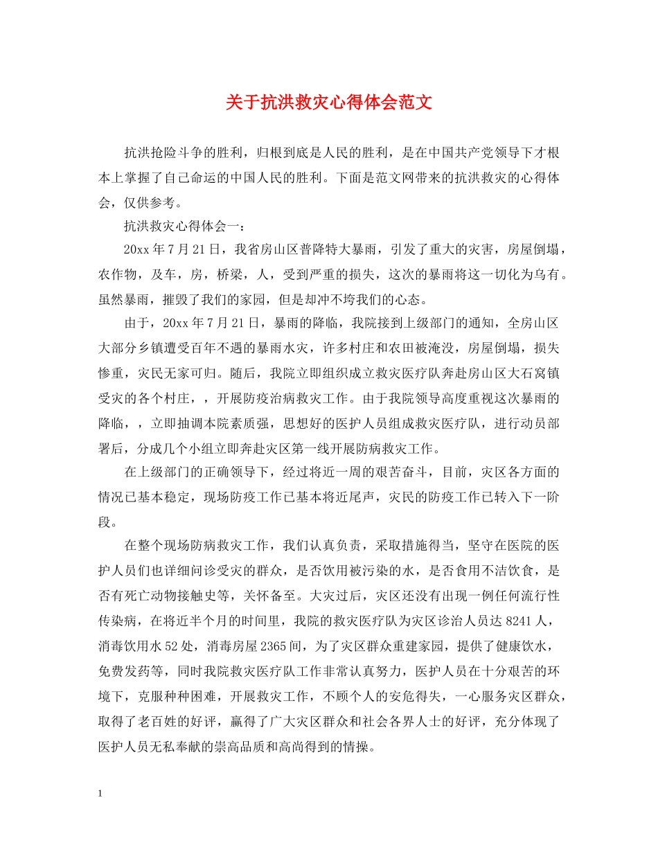 关于抗洪救灾心得体会范文 _第1页