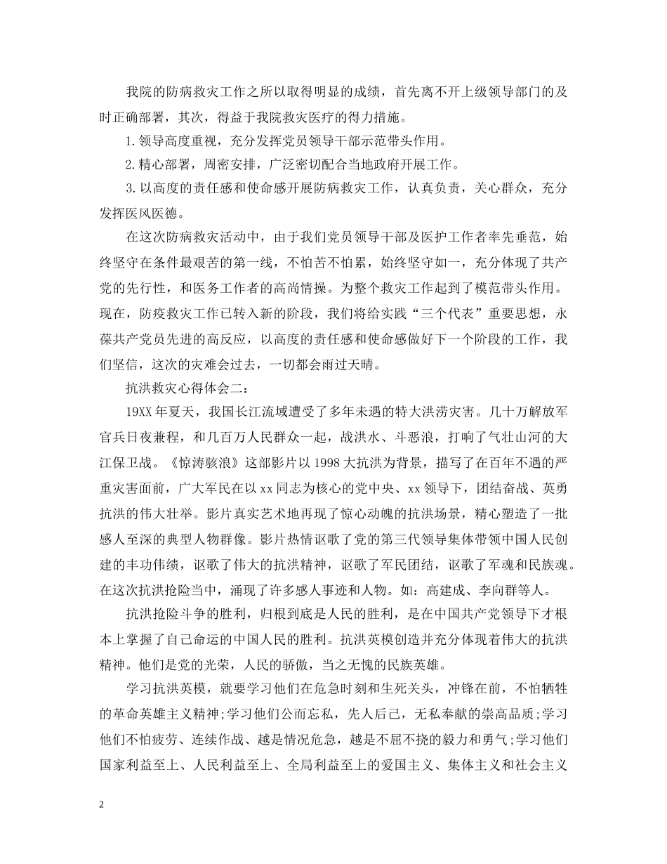 关于抗洪救灾心得体会范文 _第2页