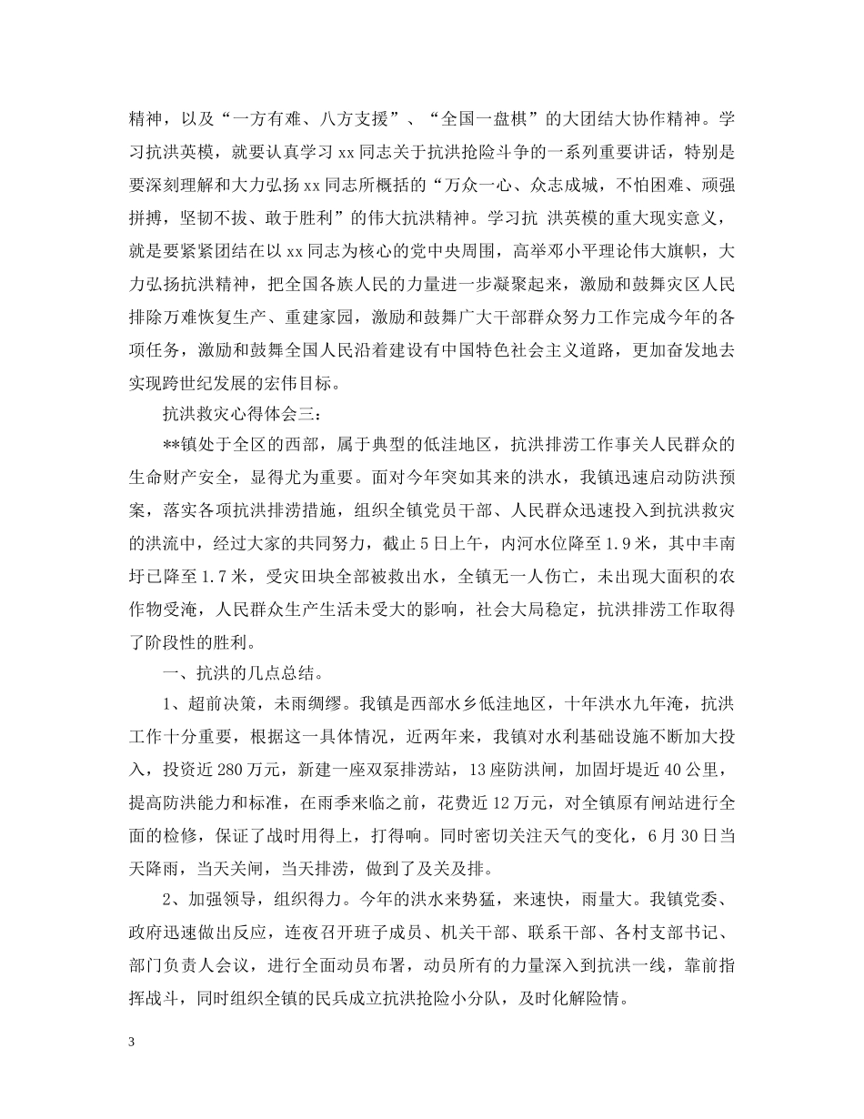 关于抗洪救灾心得体会范文 _第3页