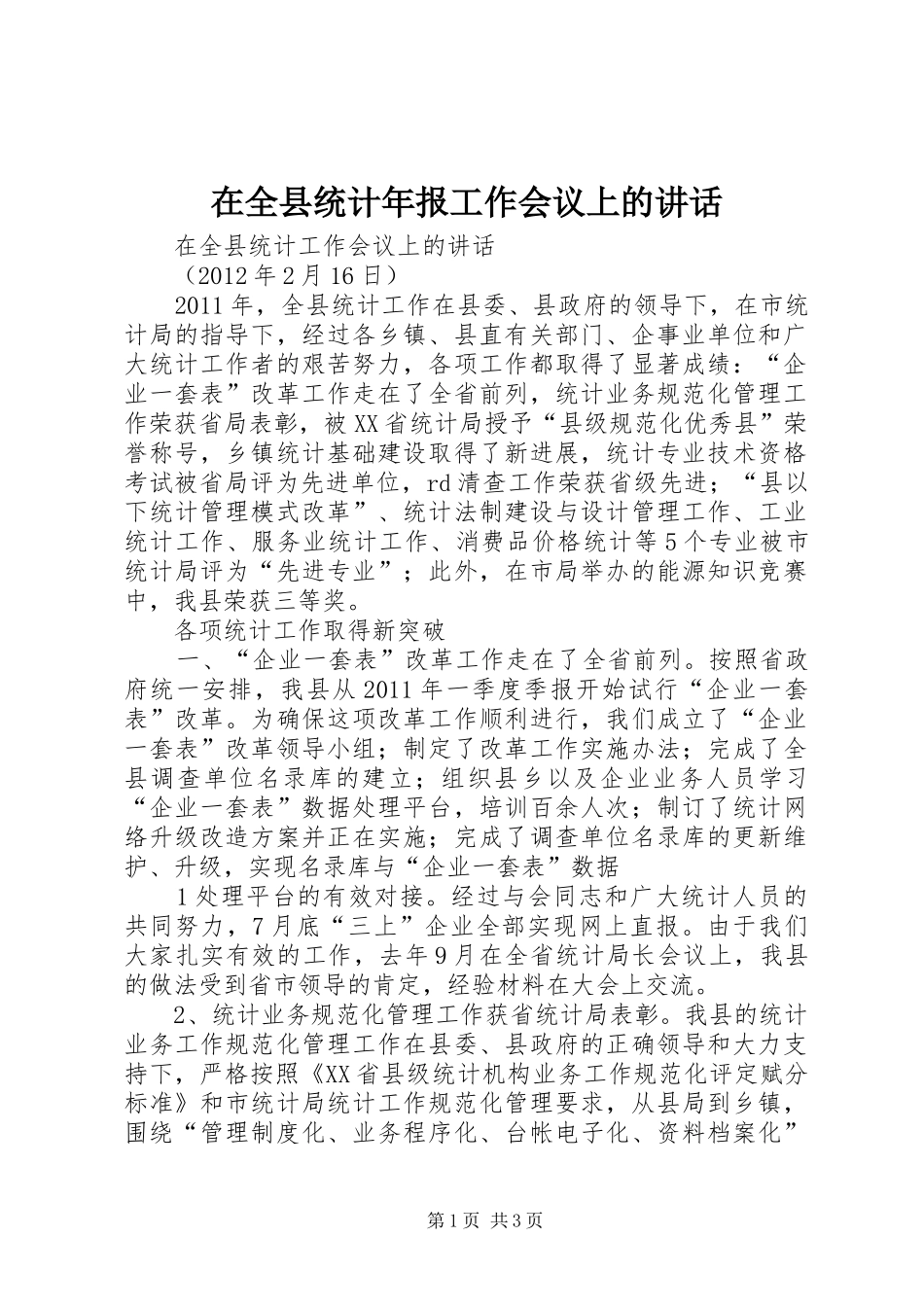 在全县统计年报工作会议上的讲话发言_第1页