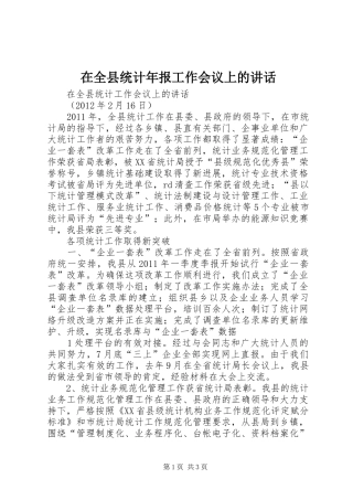 在全县统计年报工作会议上的讲话发言