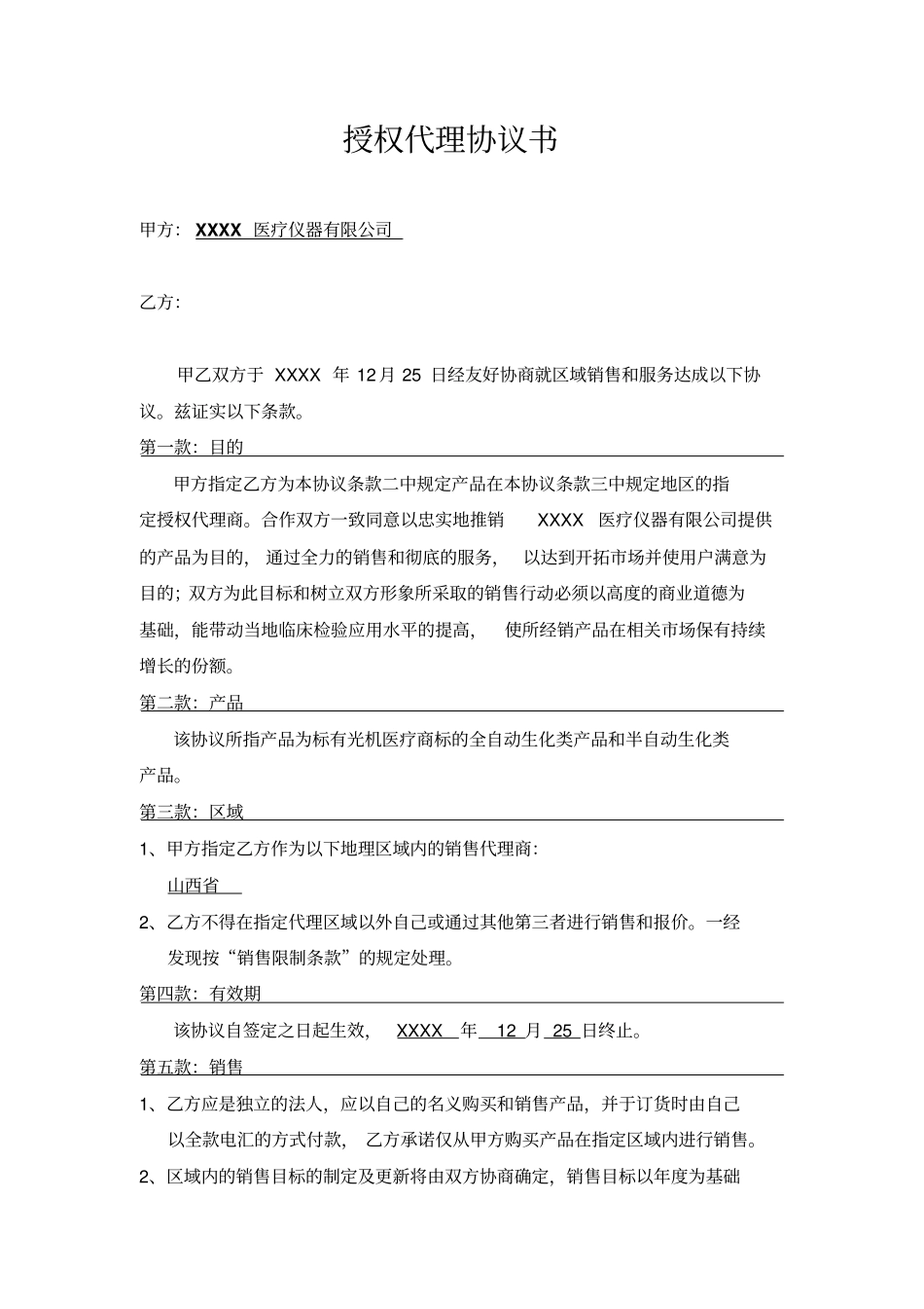 医疗器械公司授权代理协议书_第1页