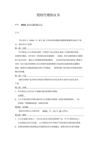 医疗器械公司授权代理协议书