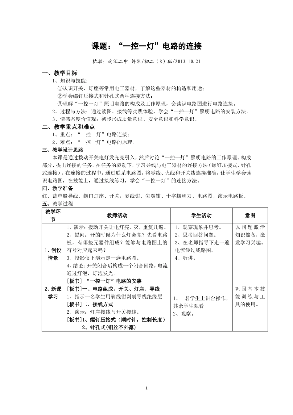 “一控一灯”电路的连接_第1页